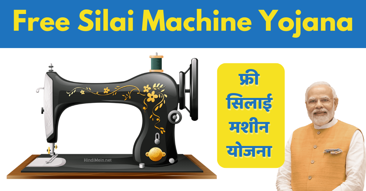 Free Silai Machine Yojana 2024