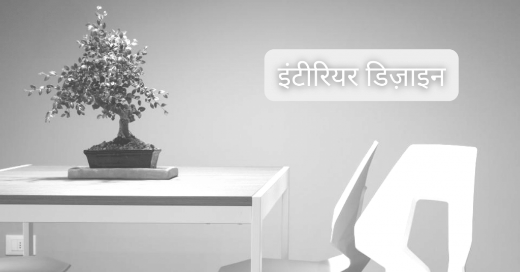 interior design in hindi