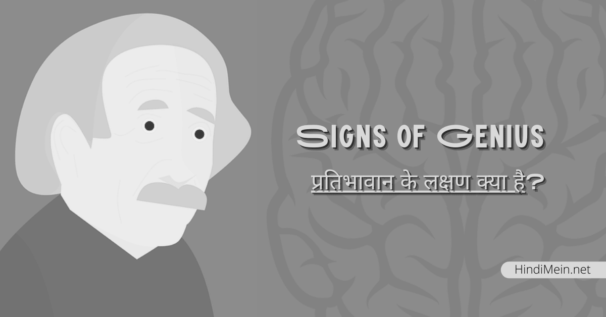10 Signs of Genius in Hindi