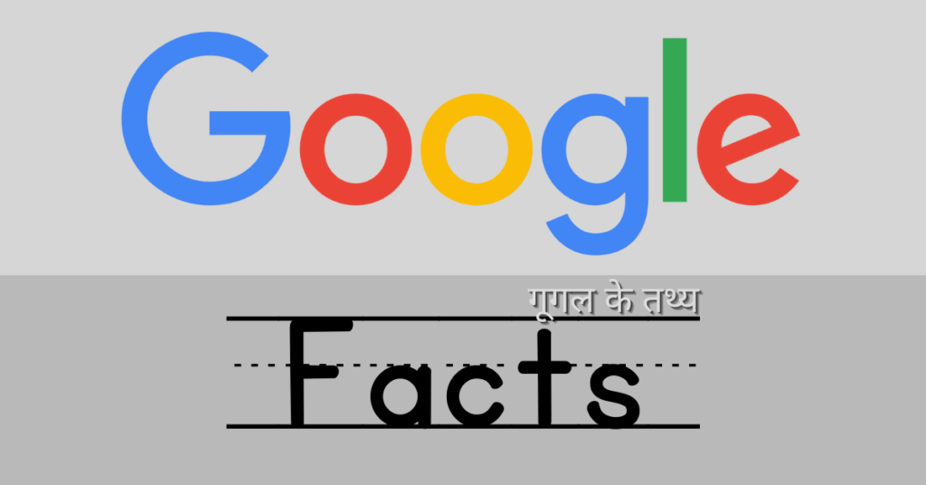 Facts About Google in Hindi