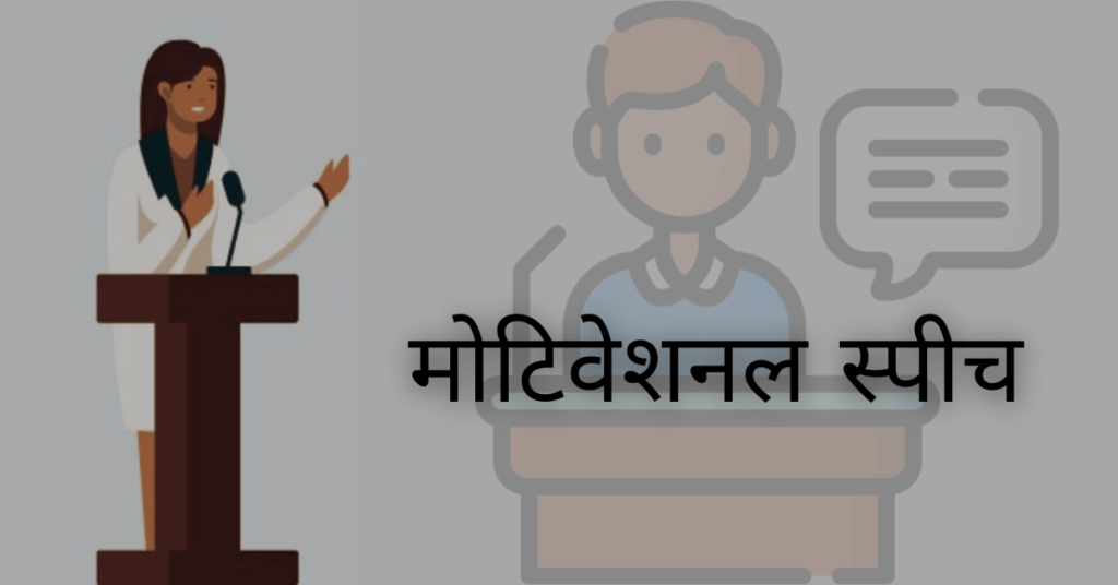 Motivational Speech in Hindi for Students for Success