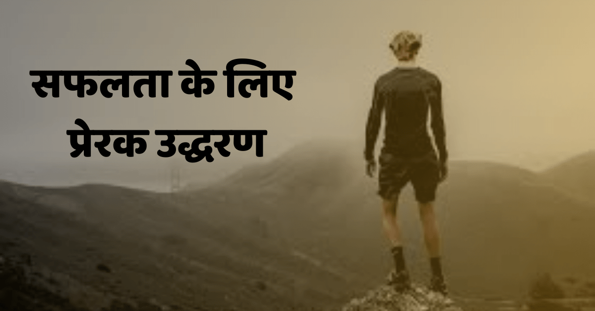 Motivational Quotes for Success in Hindi