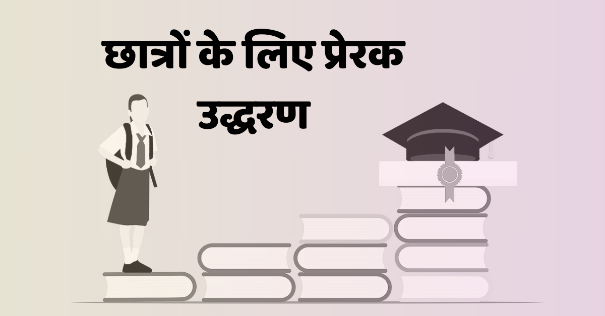 Quotes for Students in Hindi - छात्रों के लिए प्रेरक उद्धरण