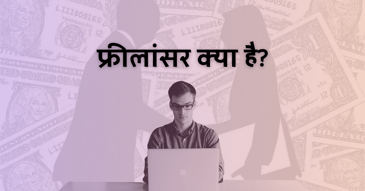 Freelancer kya hai in Hindi