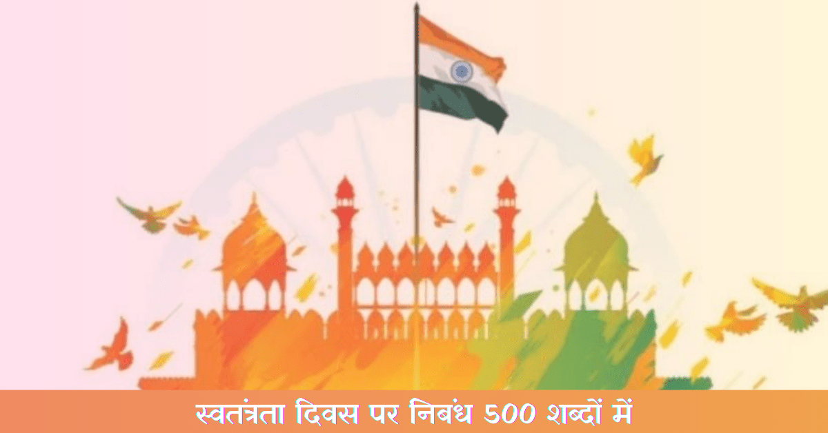 Swatantrata Diwas Par Nibandh 500 Shabdon Mein