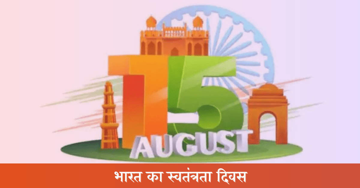 भारत का स्वतंत्रता दिवस