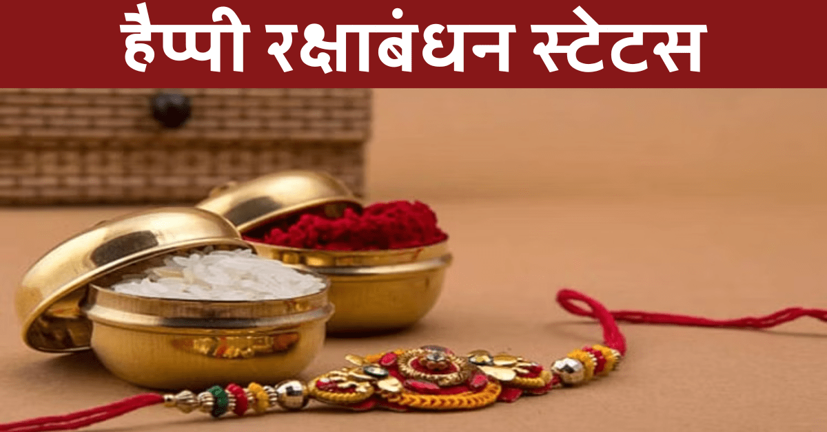 Happy Raksha Bandhan Status in Hindi