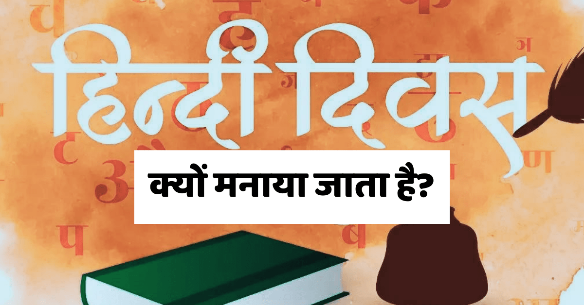 हिंदी दिवस क्यों मनाया जाता है