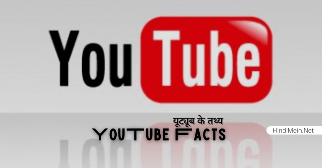 यूट्यूब से जुड़े कुछ रोचक तथ्य facts about youtube
