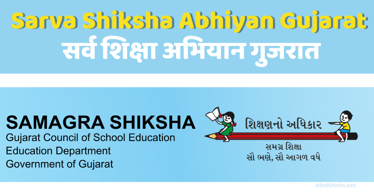 Sarva Shiksha Abhiyan Gujarat सर्व शिक्षा अभियान गुजरात